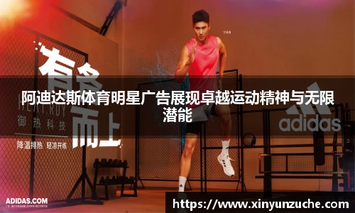 阿迪达斯体育明星广告展现卓越运动精神与无限潜能