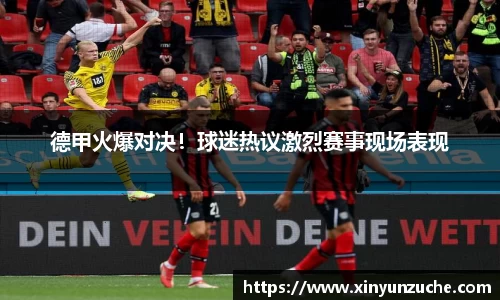 德甲火爆对决！球迷热议激烈赛事现场表现