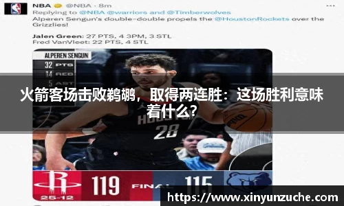 火箭客场击败鹈鹕，取得两连胜：这场胜利意味着什么？