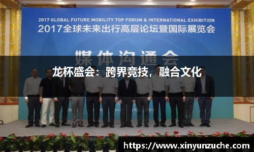龙杯盛会：跨界竞技，融合文化