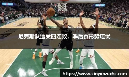 尼克斯队遭受四连败，季后赛形势堪忧