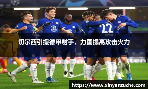 切尔西引援德甲射手，力图提高攻击火力