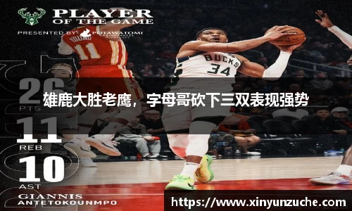 雄鹿大胜老鹰，字母哥砍下三双表现强势