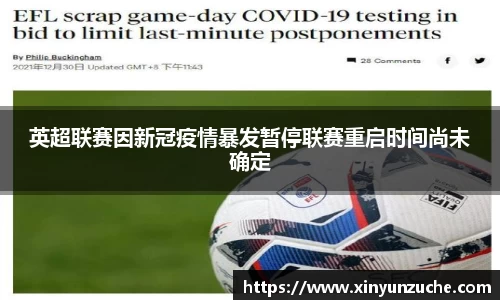 英超联赛因新冠疫情暴发暂停联赛重启时间尚未确定